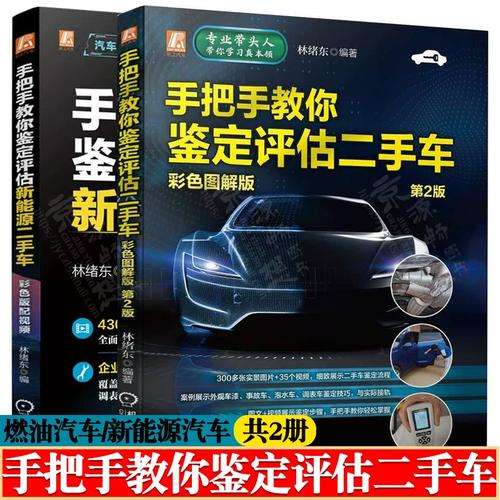手把手教你鉴定评估二手车/新能源二手车 彩图版 林绪东 二手车鉴定评