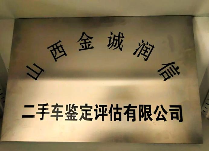 山西金诚润信机动车鉴定评估:专业,可靠的机动车评估服务