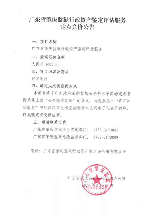 广东省肇庆监狱行政资产鉴定评估服务定点竞价公告-广东省肇庆监狱网