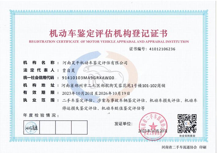 河南昊平机动车鉴定评估