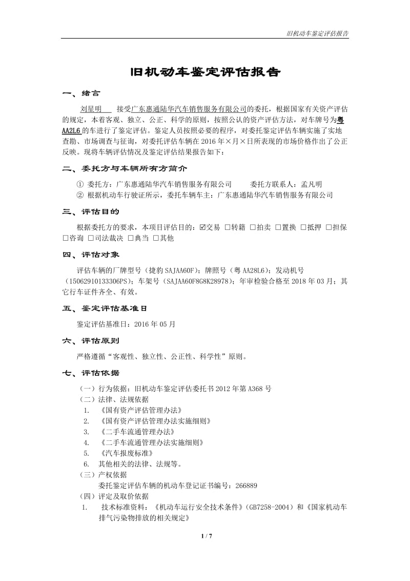 二手车鉴定评估报告-旧机动车鉴定评估报告-模版-范本-作业.doc