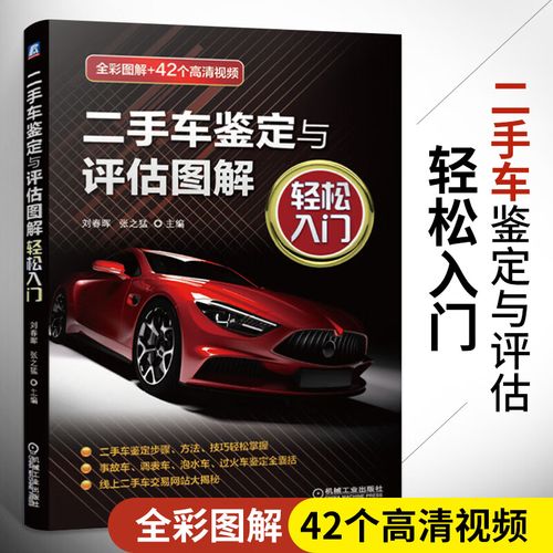 二手车鉴定与评估图解&middot;轻松入门二手车评估鉴定书评估师书籍市场收购