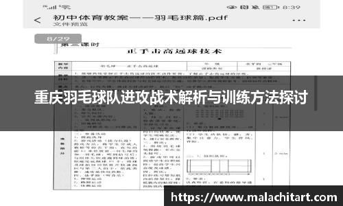 重庆羽毛球队进攻战术解析与训练方法探讨