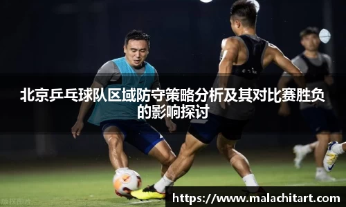 北京乒乓球队区域防守策略分析及其对比赛胜负的影响探讨