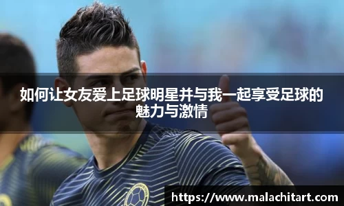 如何让女友爱上足球明星并与我一起享受足球的魅力与激情