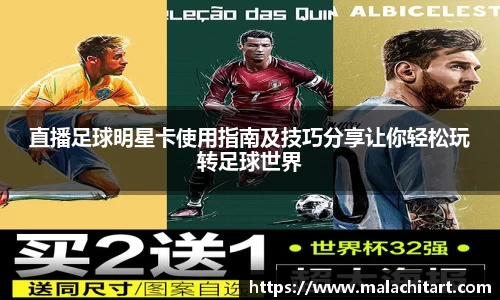 直播足球明星卡使用指南及技巧分享让你轻松玩转足球世界