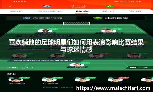 喜欢躺地的足球明星们如何用表演影响比赛结果与球迷情感