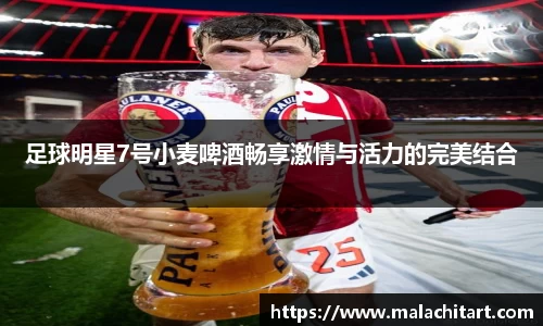 足球明星7号小麦啤酒畅享激情与活力的完美结合