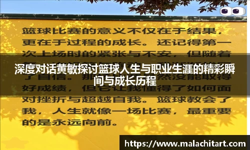 深度对话黄敏探讨篮球人生与职业生涯的精彩瞬间与成长历程