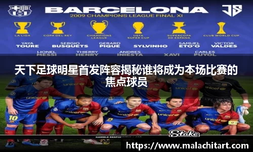 天下足球明星首发阵容揭秘谁将成为本场比赛的焦点球员