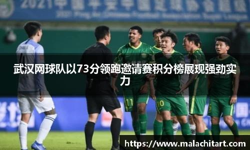 武汉网球队以73分领跑邀请赛积分榜展现强劲实力